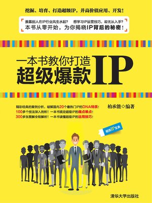 cover image of 一本书教你打造超级爆款IP